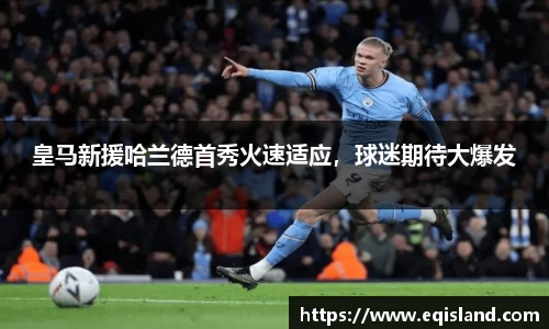 皇马新援哈兰德首秀火速适应，球迷期待大爆发