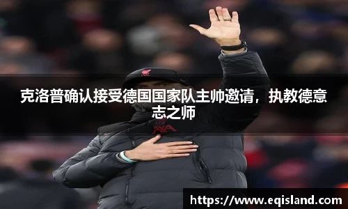 克洛普确认接受德国国家队主帅邀请，执教德意志之师