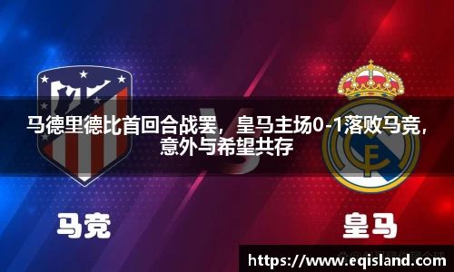 马德里德比首回合战罢，皇马主场0-1落败马竞，意外与希望共存