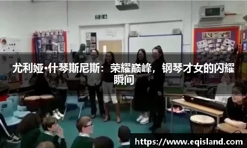 尤利娅·什琴斯尼斯：荣耀巅峰，钢琴才女的闪耀瞬间