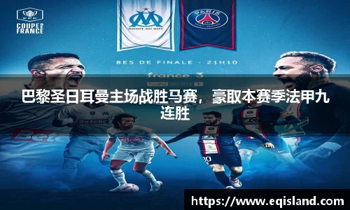 巴黎圣日耳曼主场战胜马赛，豪取本赛季法甲九连胜