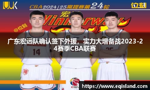 广东宏远队确认签下外援，实力大增备战2023-24赛季CBA联赛