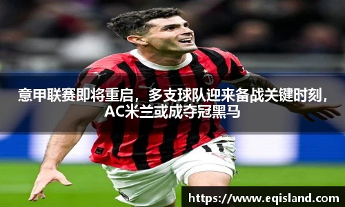 意甲联赛即将重启，多支球队迎来备战关键时刻，AC米兰或成夺冠黑马