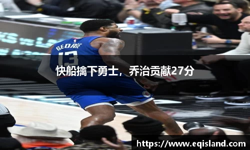 快船擒下勇士，乔治贡献27分