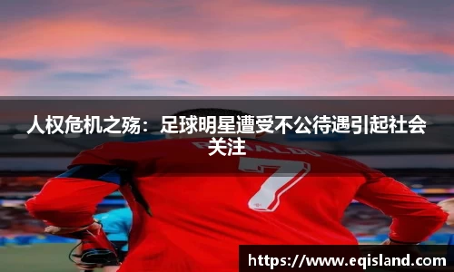 人权危机之殇：足球明星遭受不公待遇引起社会关注