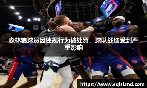 森林狼球员因违规行为被处罚，球队战绩受到严重影响