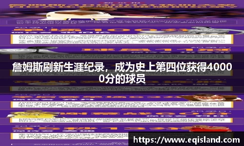 詹姆斯刷新生涯纪录，成为史上第四位获得40000分的球员