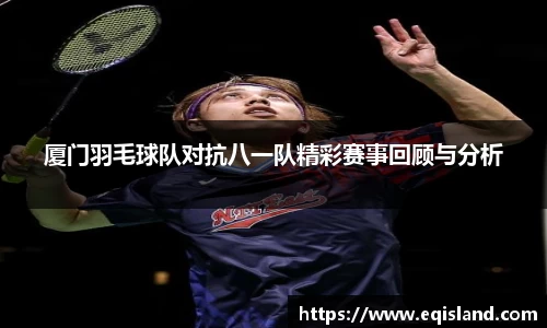 厦门羽毛球队对抗八一队精彩赛事回顾与分析