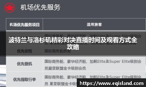 波特兰与洛杉矶精彩对决直播时间及观看方式全攻略