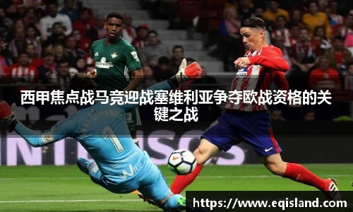 西甲焦点战马竞迎战塞维利亚争夺欧战资格的关键之战