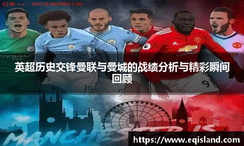 英超历史交锋曼联与曼城的战绩分析与精彩瞬间回顾