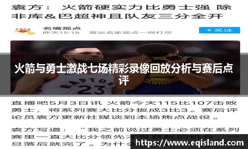火箭与勇士激战七场精彩录像回放分析与赛后点评