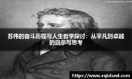 苏伟的奋斗历程与人生哲学探讨：从平凡到卓越的启示与思考