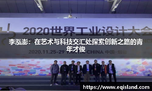 李泓澎：在艺术与科技交汇处探索创新之路的青年才俊