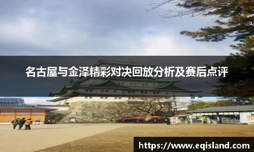 名古屋与金泽精彩对决回放分析及赛后点评