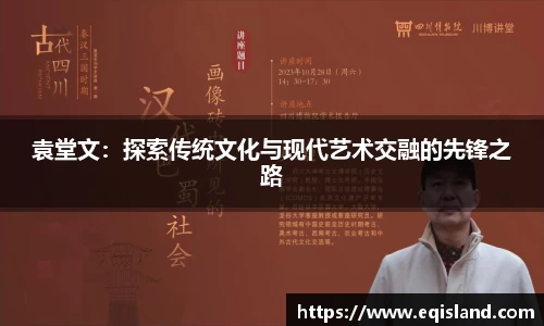 袁堂文：探索传统文化与现代艺术交融的先锋之路
