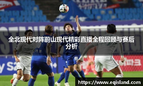 全北现代对阵蔚山现代精彩直播全程回顾与赛后分析
