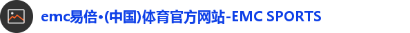 易倍体育EMC